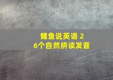 鲤鱼说英语 26个自然拼读发音